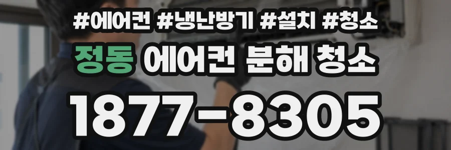정동 에어컨 분해 청소