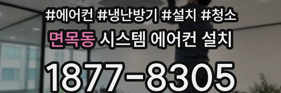 면목동 시스템 에어컨 설치
