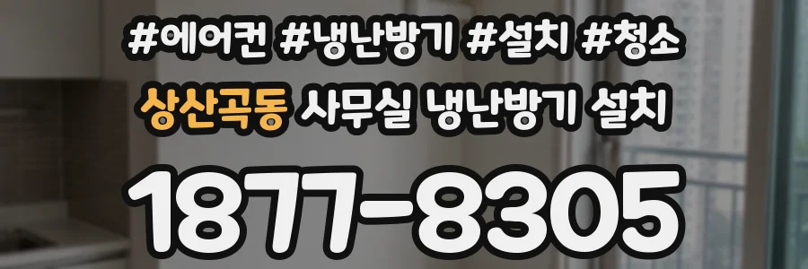 상산곡동 사무실 냉난방기 설치