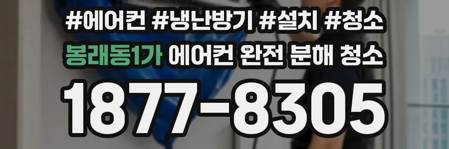 봉래동1가 에어컨 완전 분해 청소