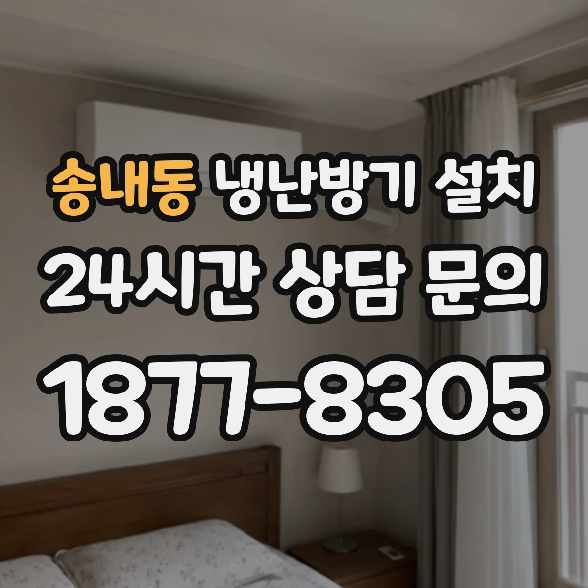 송내동 냉난방기 설치