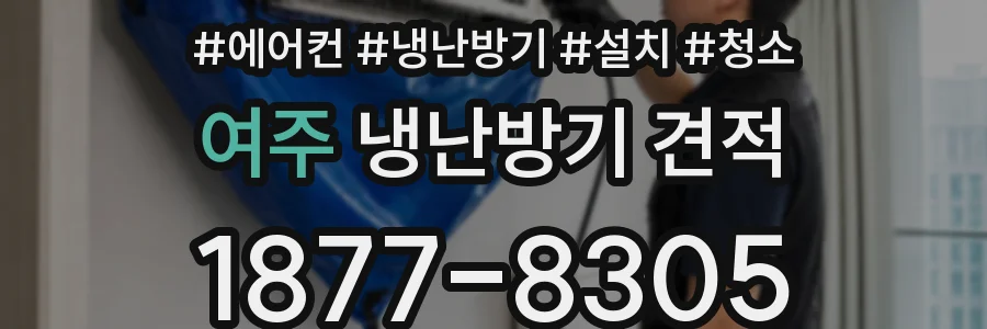 여주 냉난방기 견적