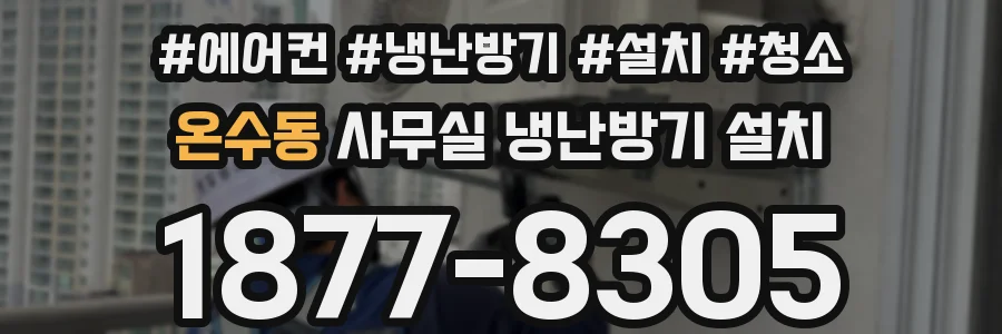 온수동 사무실 냉난방기 설치