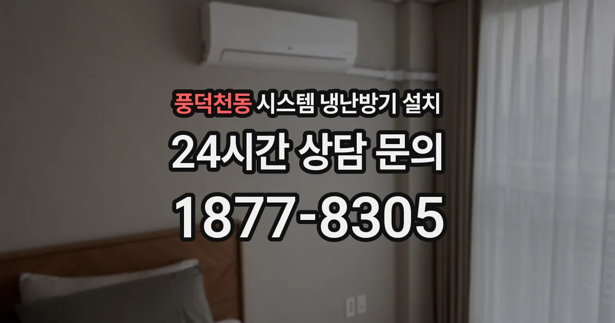 풍덕천동 시스템 냉난방기 설치
