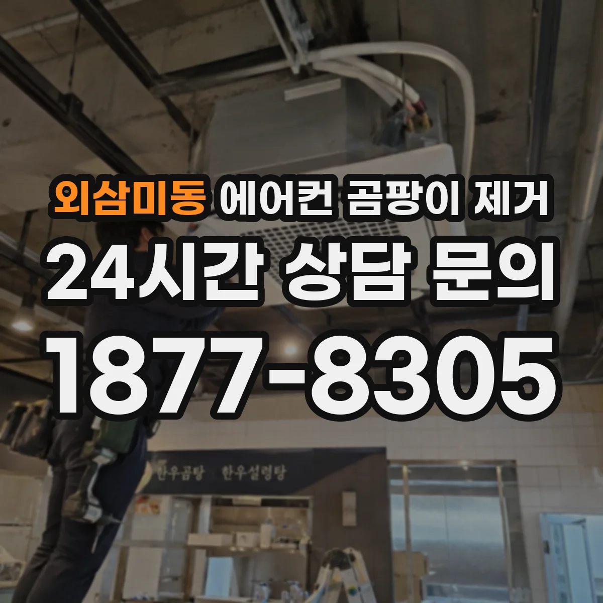 외삼미동 에어컨 곰팡이 제거
