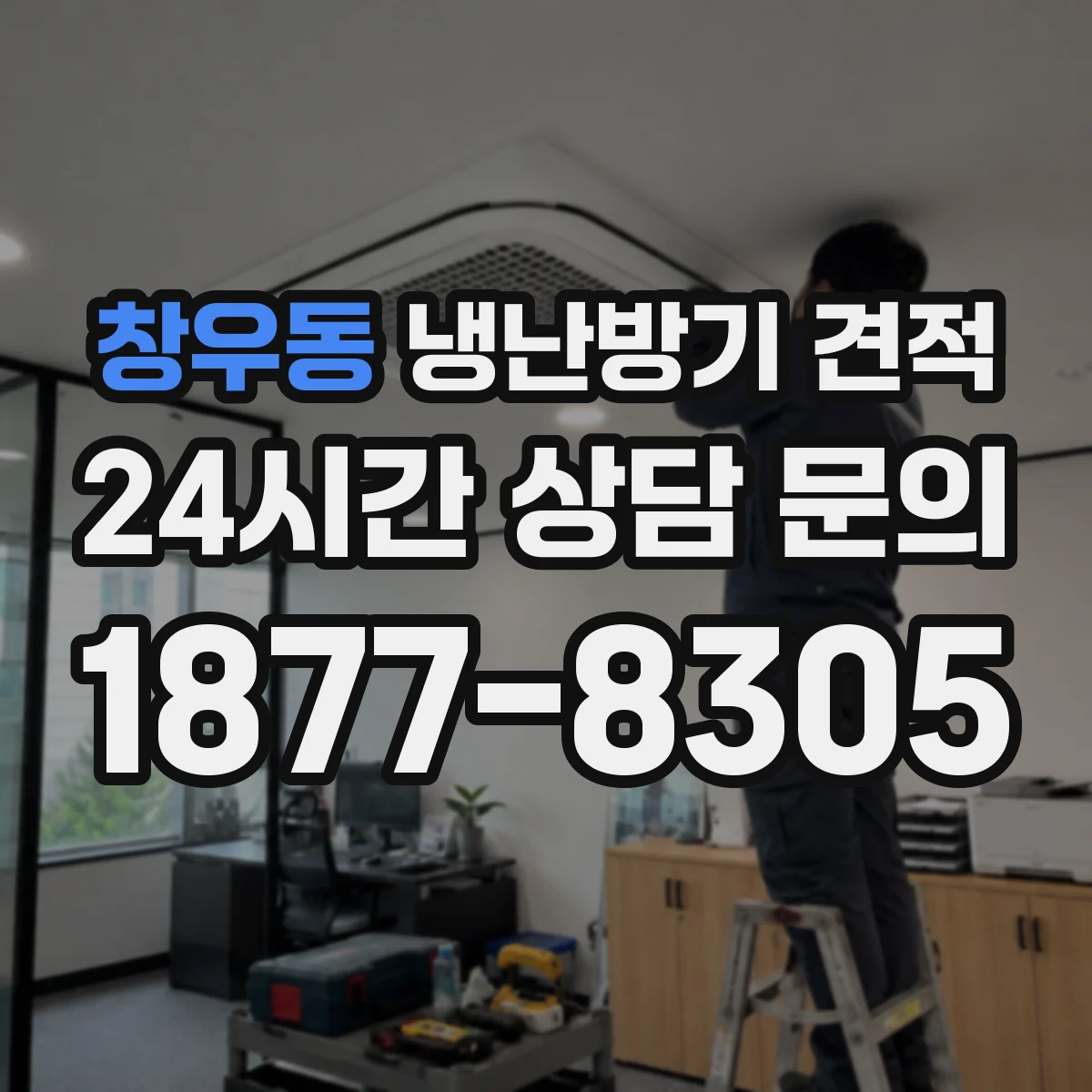창우동 냉난방기 견적