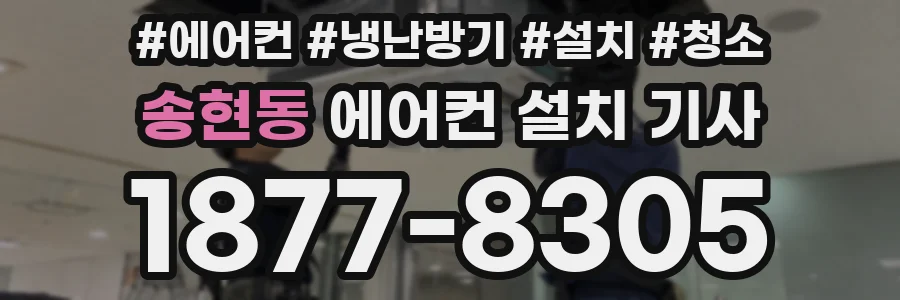 송현동 에어컨 설치 기사