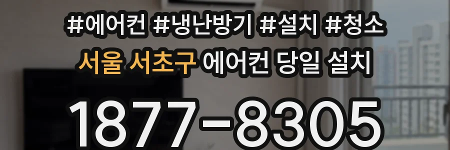 서울 서초구 에어컨 당일 설치