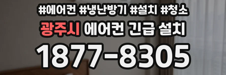 광주시 에어컨 긴급 설치