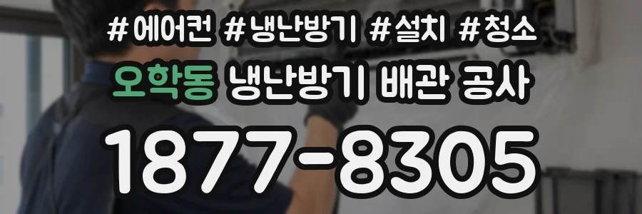 오학동 냉난방기 배관 공사