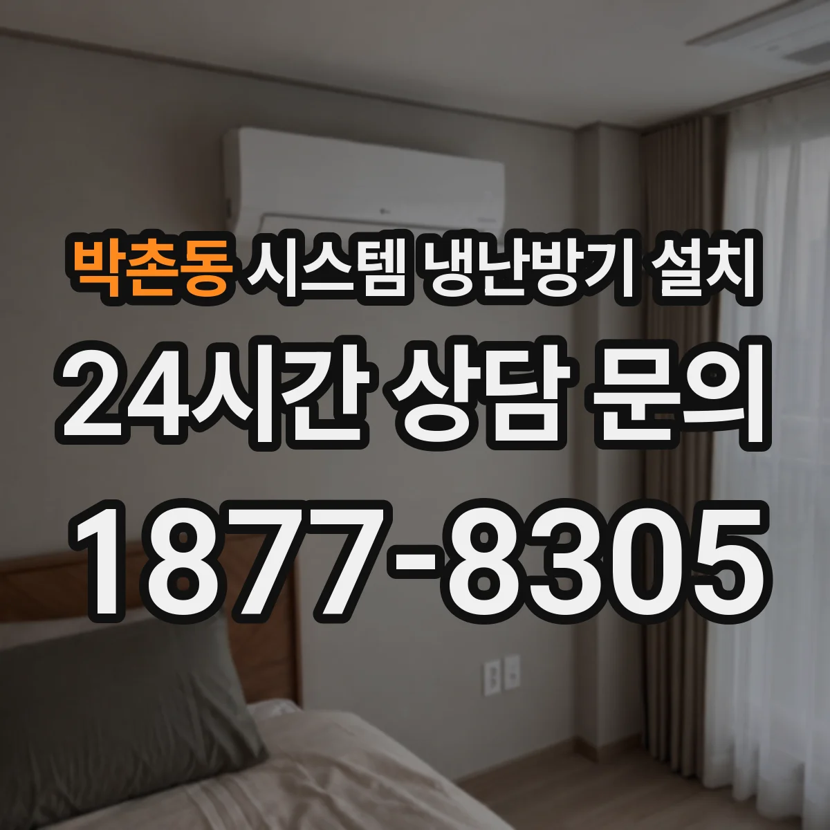 박촌동 시스템 냉난방기 설치
