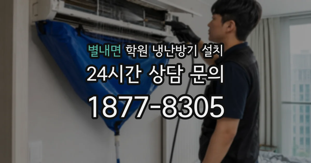 별내면 학원 냉난방기 설치