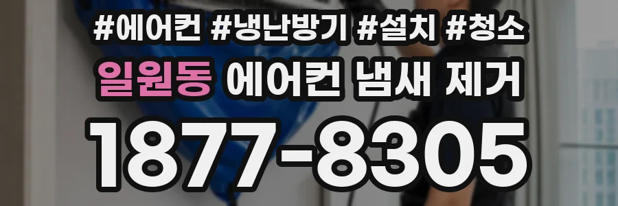 일원동 에어컨 냄새 제거