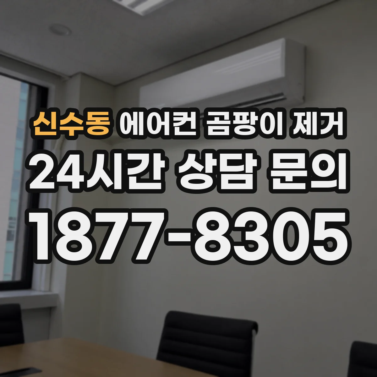 신수동 에어컨 곰팡이 제거