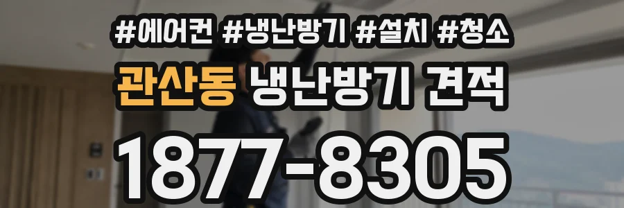 관산동 냉난방기 견적