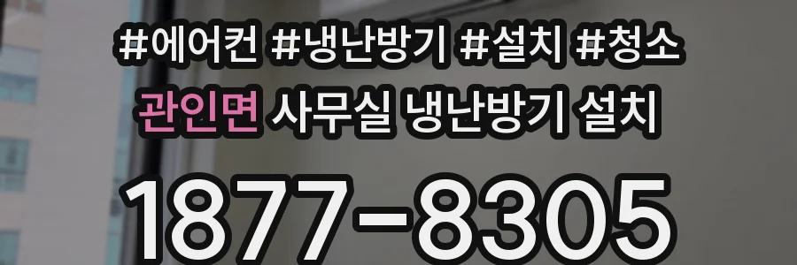 관인면 사무실 냉난방기 설치