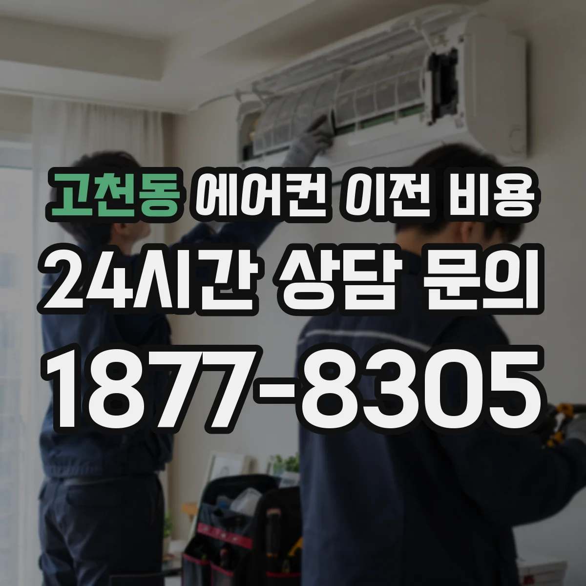 고천동 에어컨 이전 비용