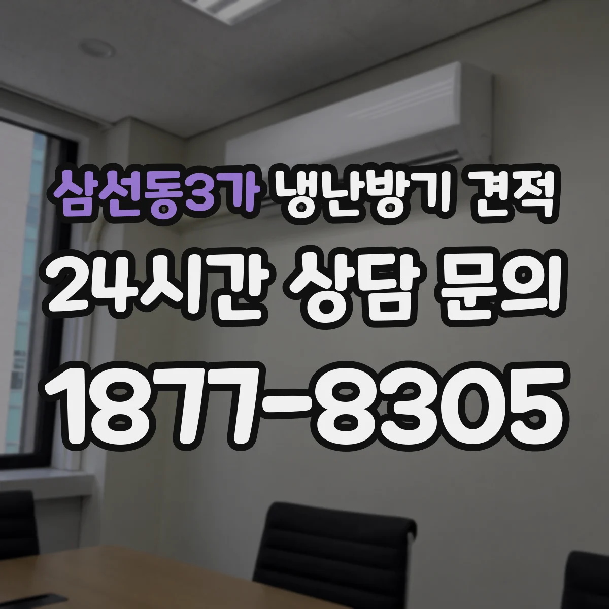 삼선동3가 냉난방기 견적