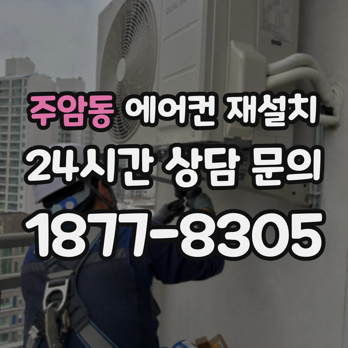 주암동 에어컨 재설치