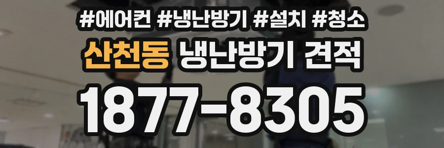 산천동 냉난방기 견적