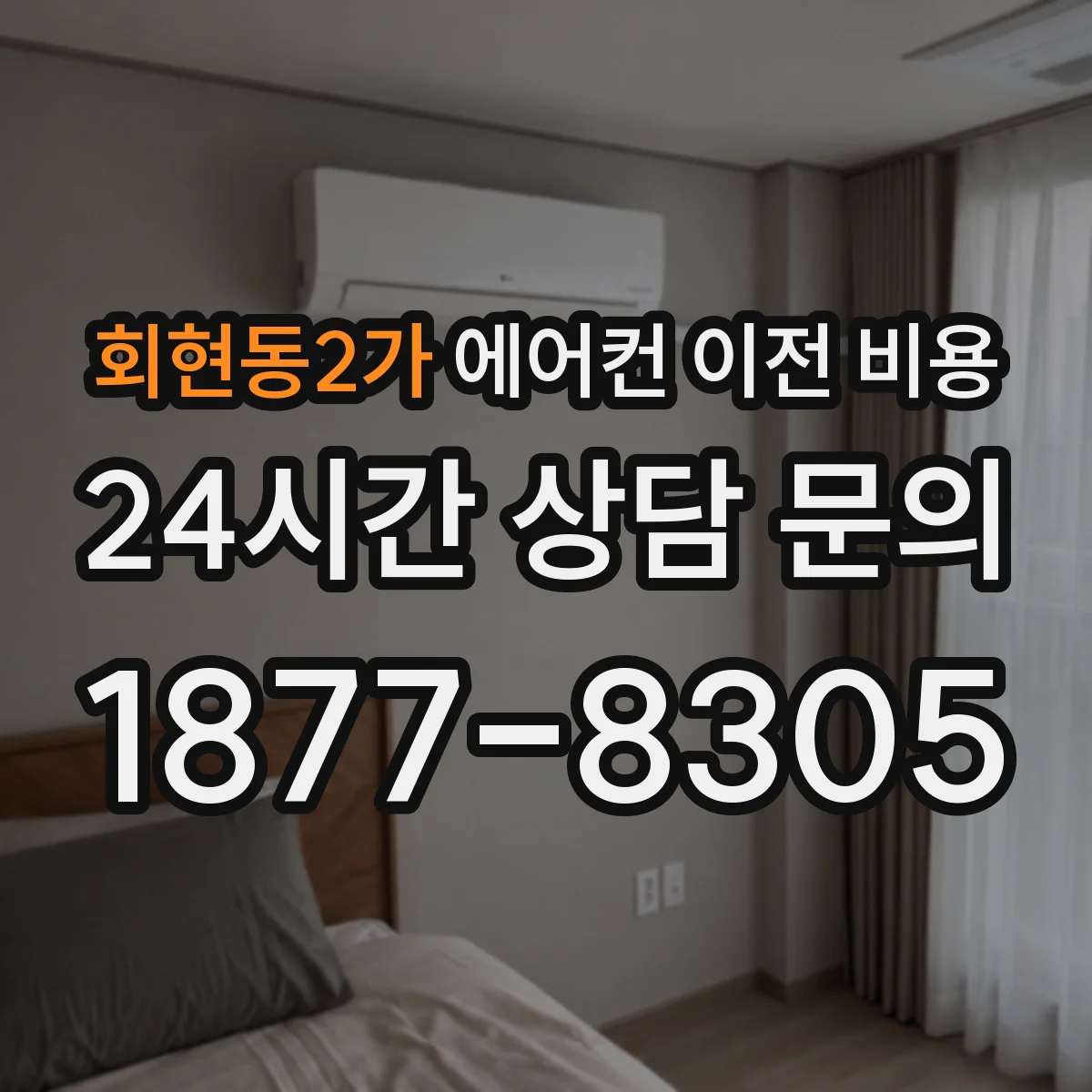 회현동2가 에어컨 이전 비용