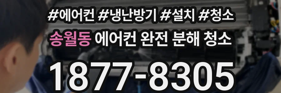 송월동 에어컨 완전 분해 청소