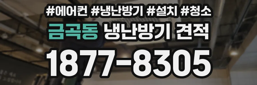 금곡동 냉난방기 견적