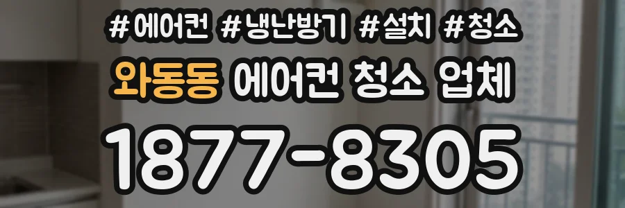 와동동 에어컨 청소 업체
