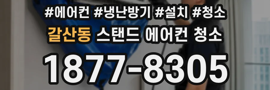 갈산동 스탠드 에어컨 청소