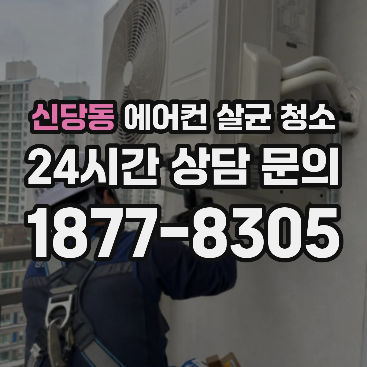 신당동 에어컨 살균 청소