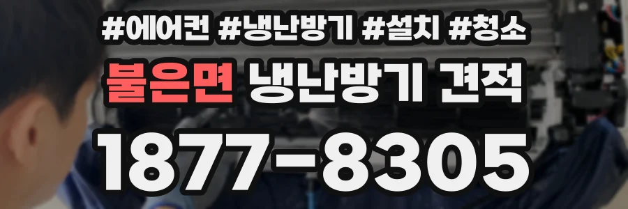 불은면 냉난방기 견적