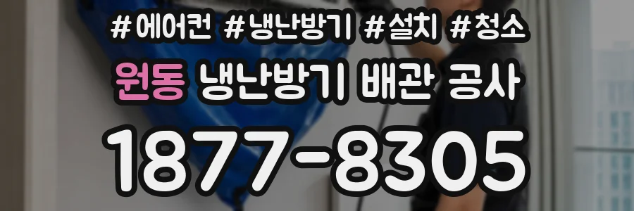 원동 냉난방기 배관 공사