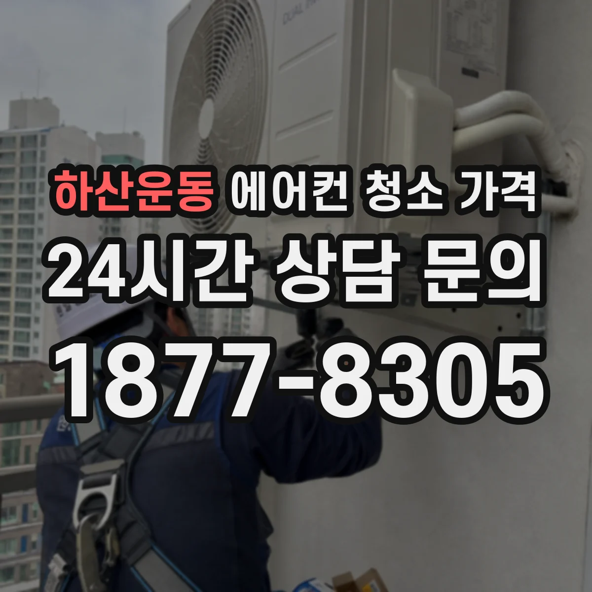 하산운동 에어컨 청소 가격