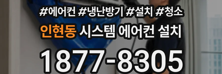 인현동 시스템 에어컨 설치