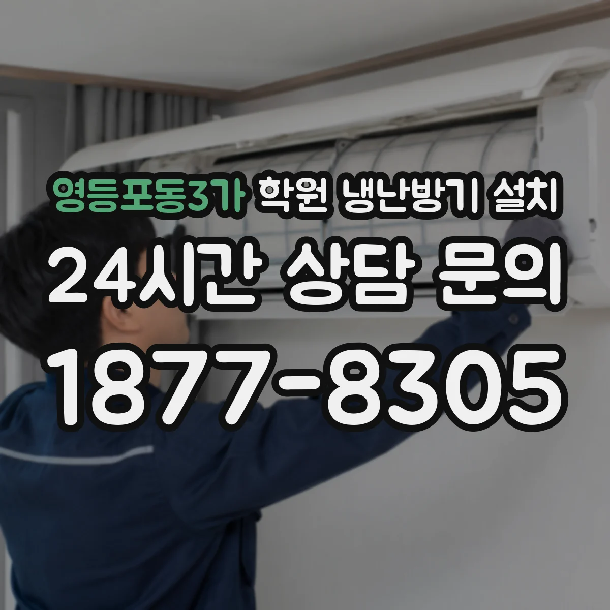 영등포동3가 학원 냉난방기 설치