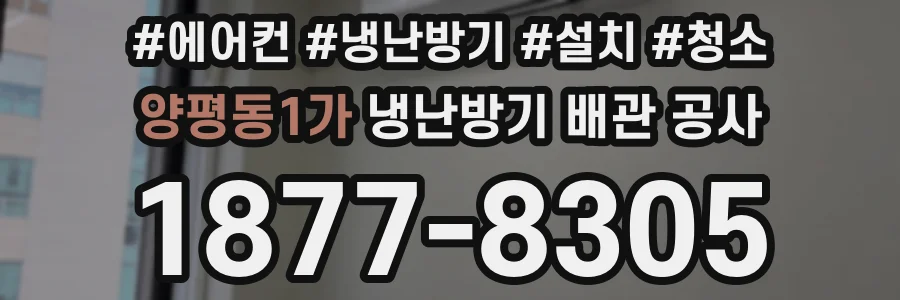 양평동1가 냉난방기 배관 공사