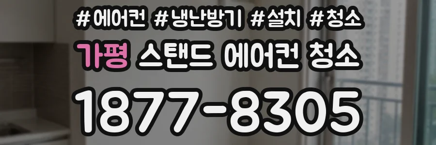 가평 스탠드 에어컨 청소