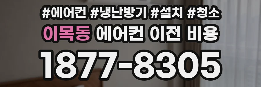 이목동 에어컨 이전 비용