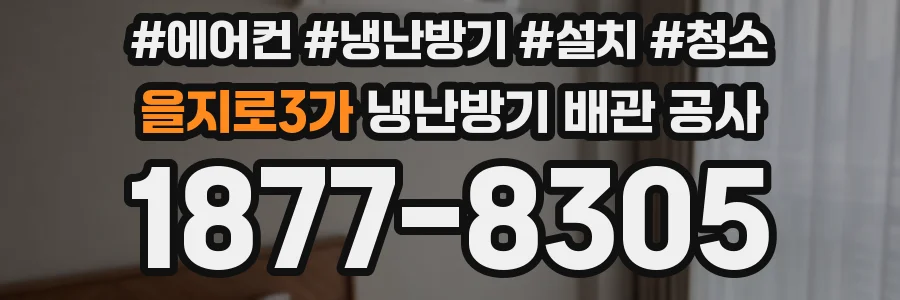 을지로3가 냉난방기 배관 공사
