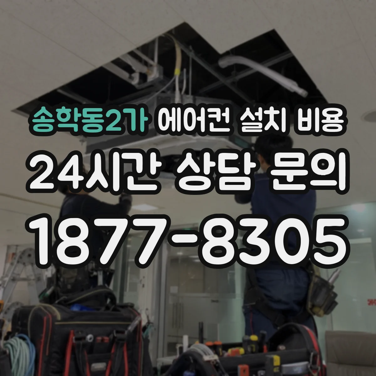 송학동2가 에어컨 설치 비용