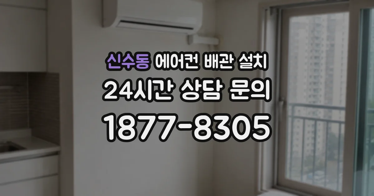 신수동 에어컨 배관 설치
