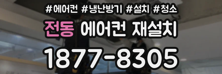 전동 에어컨 재설치