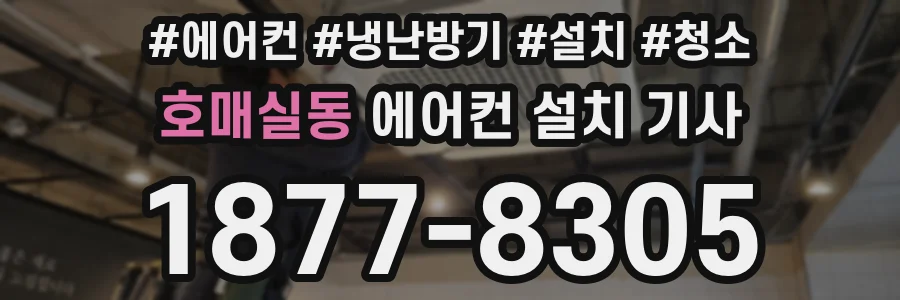 호매실동 에어컨 설치 기사