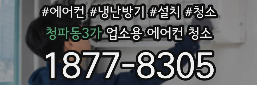청파동3가 업소용 에어컨 청소