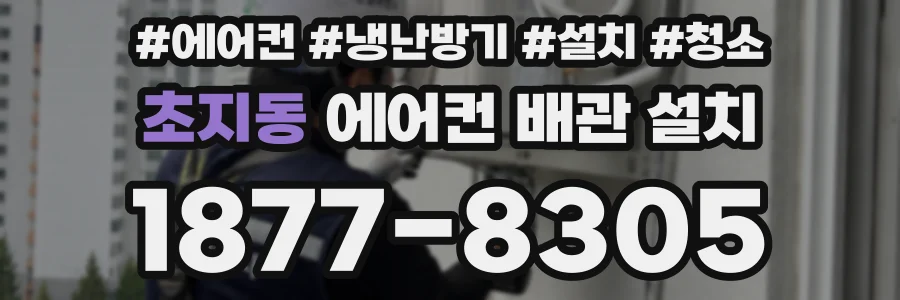 초지동 에어컨 배관 설치