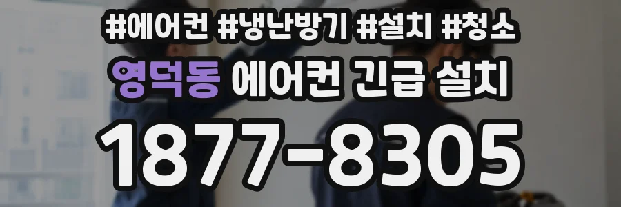 영덕동 에어컨 긴급 설치