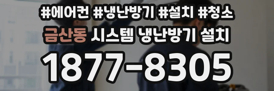 금산동 시스템 냉난방기 설치