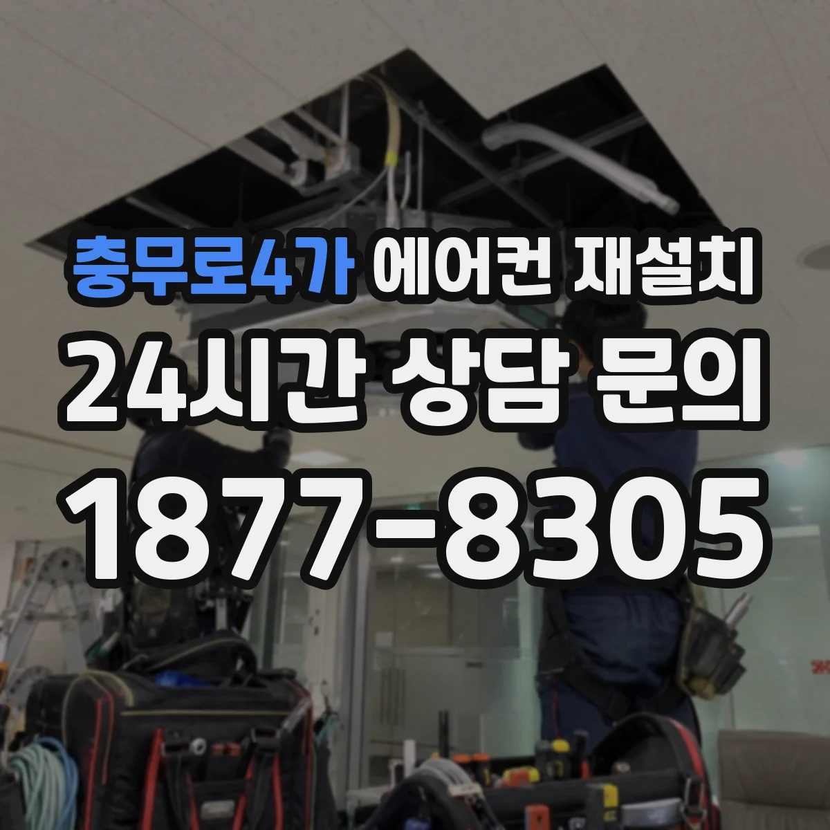 충무로4가 에어컨 재설치
