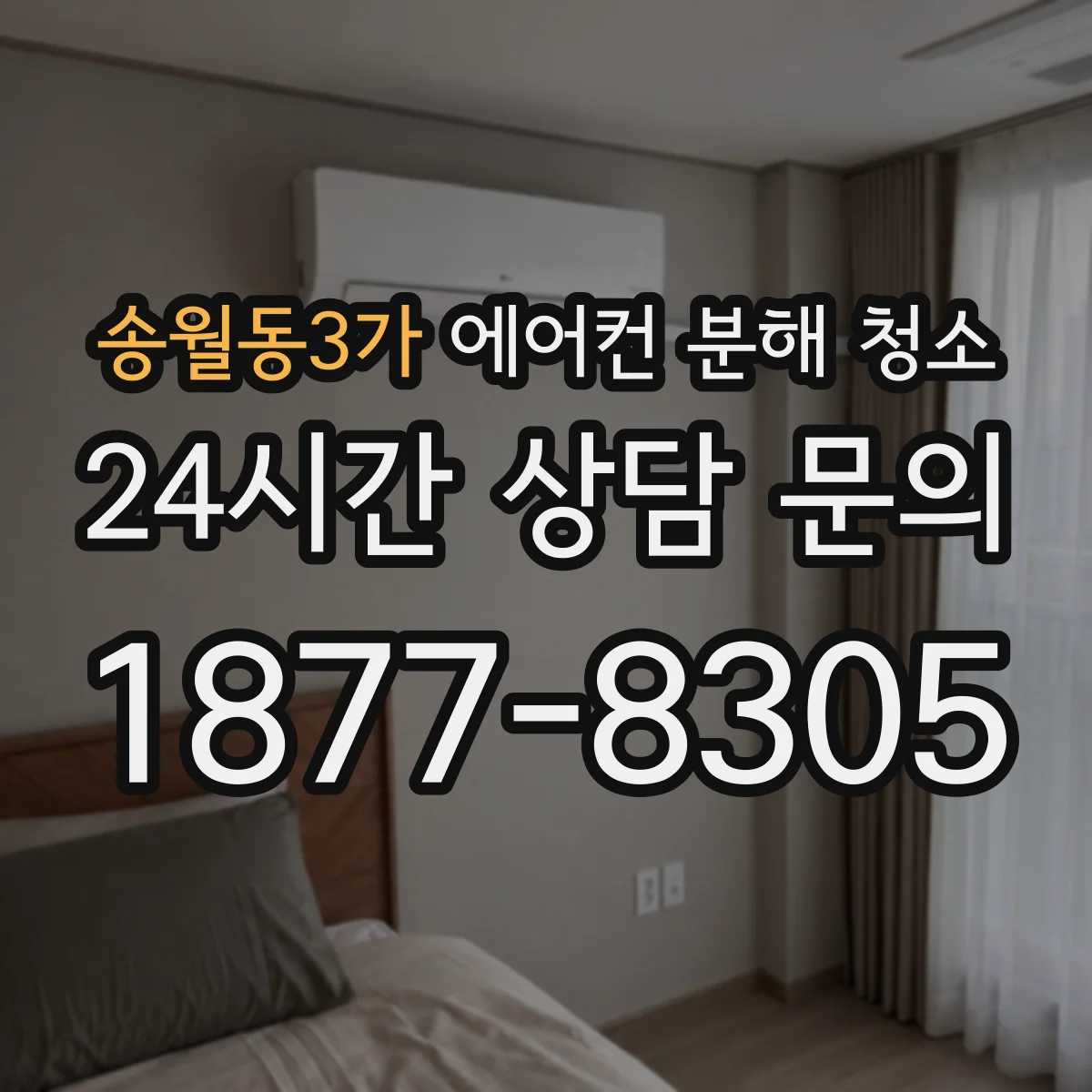 송월동3가 에어컨 분해 청소