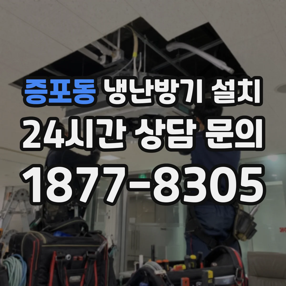증포동 냉난방기 설치